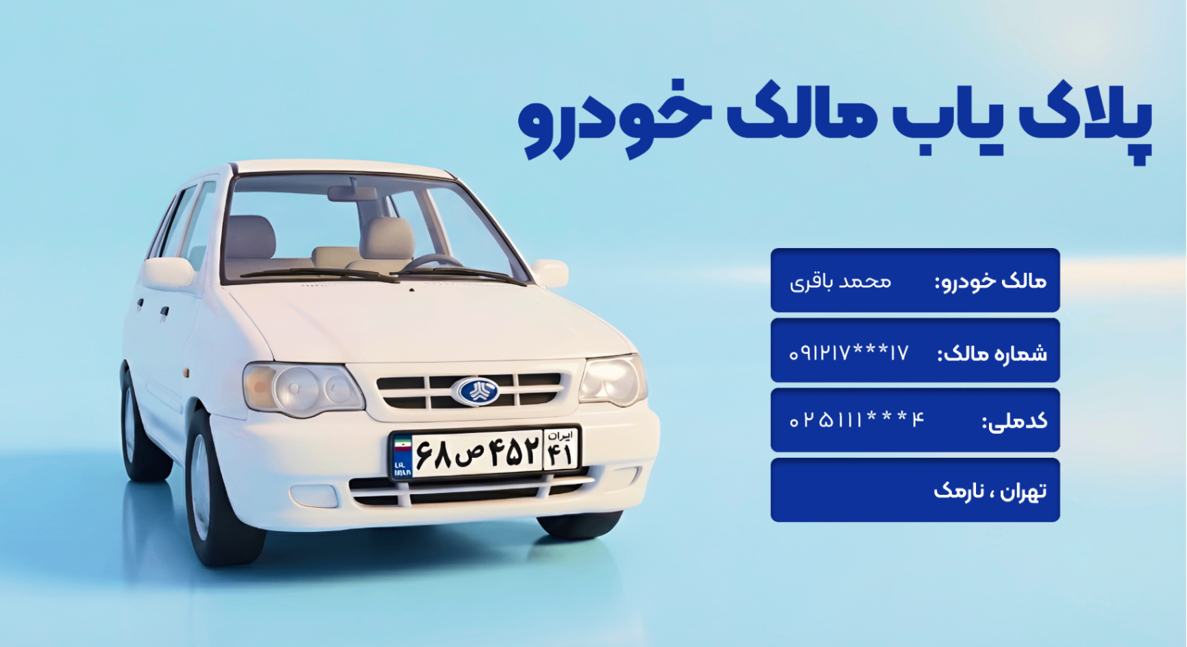 پلاک یاب مالک خودرو